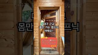 대구근교 청도 헬로선샤인 캠프닉&카페 #대구근교 #대구근교나들이 #대구근교캠프닉 #대구근교가볼만한곳 #청도캠핑