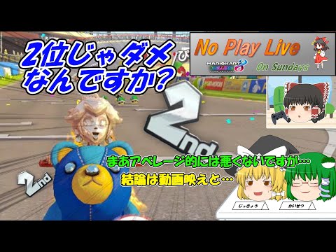 【マリオカート8DX】？？？「2位じゃダメなんですか？」【毎週日曜ゆっくり実況；NPLOS】