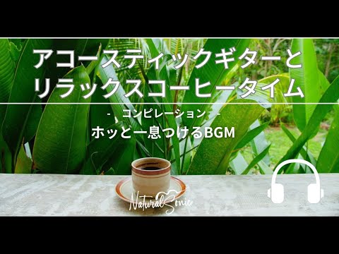 Natural Sonic「アコースティックギターとリラックスコーヒータイム」コンピレーション　- ホッと一息つけるBGM -