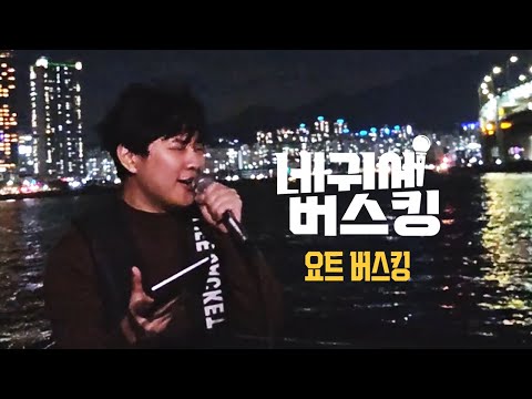 그냥 요트를 탔는데 초대가수가 되었습니다.