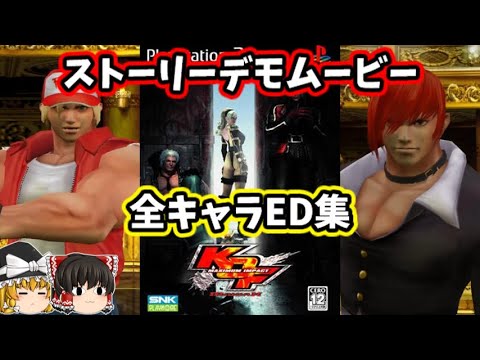 【PS2】KOF マキシマムインパクト ストーリーデモムービー＆ED集