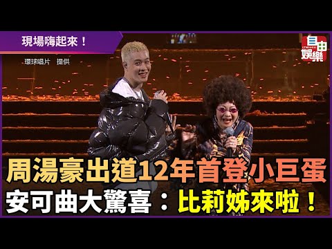 周湯豪出道12年首登小巨蛋  安可曲大驚喜：比莉姊來啦！