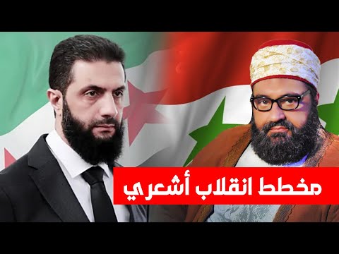 أشعري يخطط للانقلاب على الحكومة السورية الجديدة #بثوث #محمد بن شمس الدين