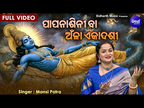 Papanasini & Aanla Ekadshi - FULL VIDEO | ପାପନାଶିନୀ ବା ଅଁଳା ଏକାଦଶୀ | Manasi Patra | Sidharth Bhakti