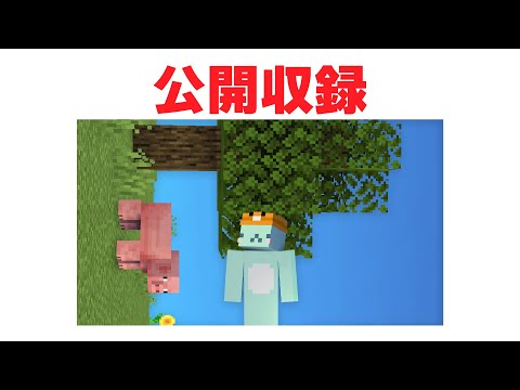 重力が90度のマイクラ【公開収録】