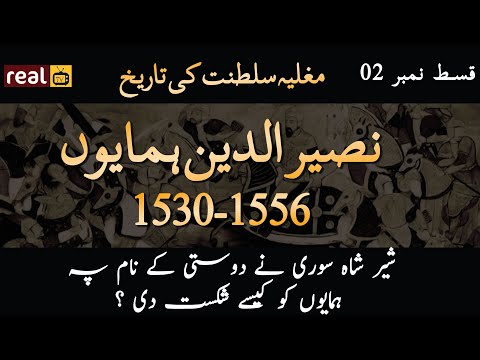 History of Mughal Empire Episode #2 | 2nd Mughal Emperor Nasir ud din Humayun | Janlo | RealTV