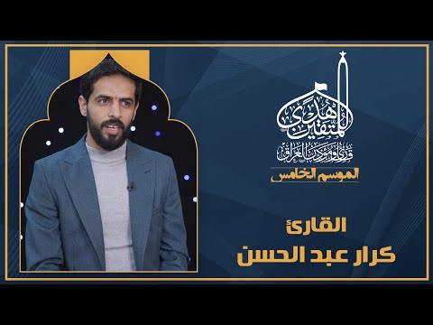 الحلقة الثانية هدى للمتقين - المشارك القارئ كرار عبد الحسن