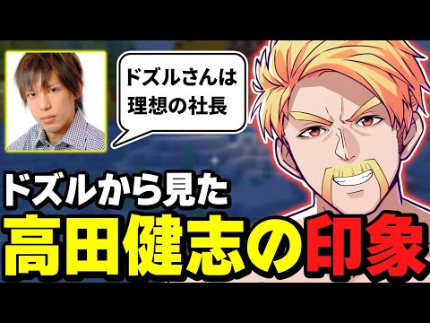 ✂️高田健志の印象について話すドズル【マイクラ肝試し】【ドズル社・アツクラ切り抜き】