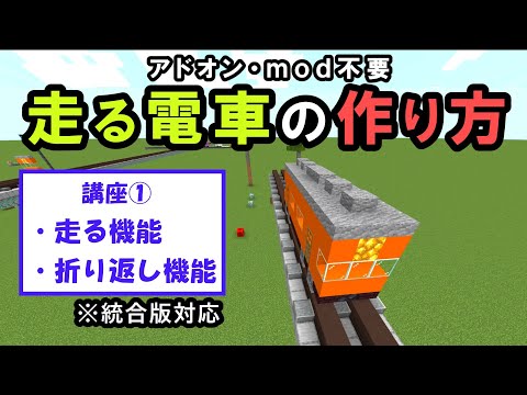 【統合版】走る電車の作り方講座① 走行及び折り返し機能編【マイクラコマンド】【統合版/BE/Win/プレステ/スマホ】