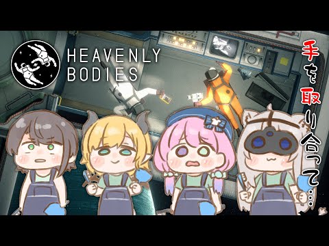 【Heavenly Bodies】スバちょこるなたんvs無重力の世界【獅白ぼたん/ホロライブ】