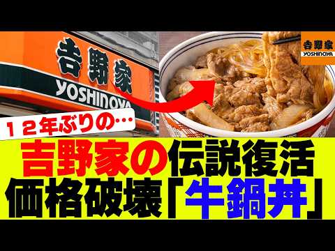 【衝撃】吉野家の価格破壊、「牛鍋丼」話題にｗ【吉野家、すき家、松屋】