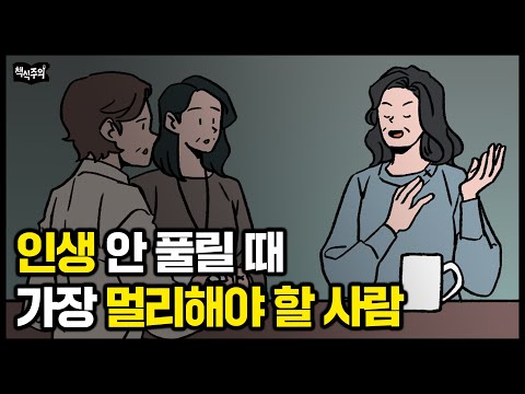 '이런 사람' 가까이에 두면 인생 꼬입니다 "무조건 멀리하세요"