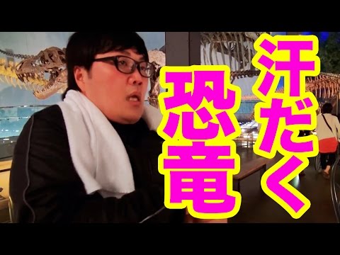 デカキンより軽い恐竜はいる？いない？恐竜博物館で調査！（kazuさん、デカキン）【デカとも第11回の④】