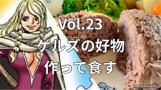 ひむらのワンピ好物日誌Vol.23「ゲルズの好物を作って食す」