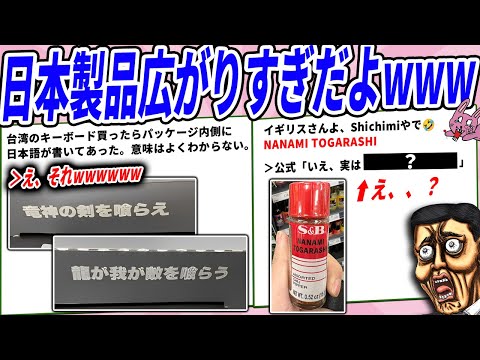 日本製品、世界に蔓延りすぎて意味不明な状況になってるwww【2chコピペ】