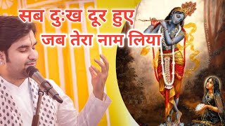 सब दुःख दूर हुए जब तेरा नाम लिया|| Indresh Maharaj Katha|| #indreshji