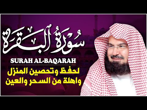 سورة البقرة كاملة عبد الرحمن السديس لطرد الشياطين من منزلك وجلب البركه Sourah Baqara Al Sudais