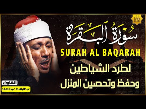 سورة البقرة (كاملة) بصوت الشيخ عبد الباسط عبد الصمد لحفظ وتحصين المنزل وجلب البركة Sourah Al-Baqarah