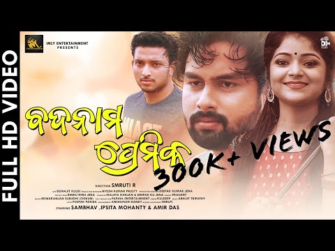 Badnam Premika | Official Video |Kuldeep|Samvab|Ipsita|Amir|Smruti R|Odia Sad Song |Abhijit |Dfilms