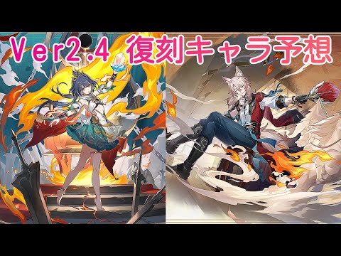 【崩壊スターレイル】Ver2.4の復刻は誰が来そう？復刻キャラを徹底考察！