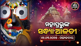 SANDHYA ALATI -JAGANNATH TEMPLE 11-Mar-2025 | ଶ୍ରୀପତିତପାବନଙ୍କ ସନ୍ଧ୍ୟା ଆଳତୀ ଦର୍ଶନ | JAY JAGANNATH TV