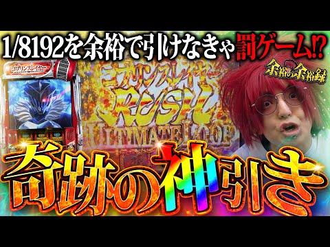 【神回】余裕の引きがエグい!? 1/8192のGOB揃い降臨のはずが...【余裕の余裕録 #13】【Lゴブリンスレイヤー】【パチスロ】【スロット】