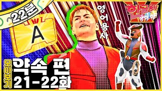 🔤달라도 괜찮아요｜제자리에 놓아요｜한글용사 아이야!｜한글용사 아이야💥｜약속 편｜한글공부｜어휘공부｜한글놀이｜한글 배우기｜한글 단어｜어휘｜단어｜문장｜[EBS놀이터]