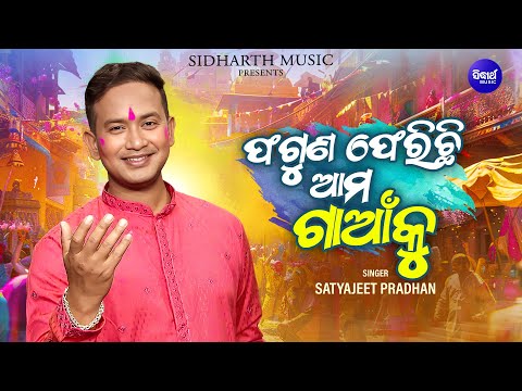 Phaguna Pherichi Ama Gaan Ku - New Video Holi Song | Satyajeet Pradhan | ଫଗୁଣ ଫେରିଛି ଆମ ଗାଆଁକୁ | SB