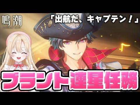 【#鳴潮】連星任務「出航だ、キャプテン！」やります！楽しみすぎんだろおおおお１８２【初心者・初見さん歓迎/めいちょう/wuthering waves/wuwa/Vtuber】#鳴潮RALLY