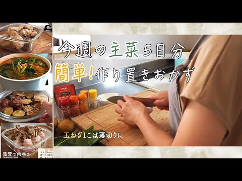 【作り置き】主菜5品 2301円分の作り置きおかず作ります！/家族4人