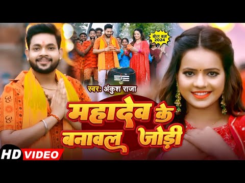 Video | #Ankush Raja | महादेव के बनावल जोड़ी | Mahadev Ke Banawal Jodi | New Bolbam Song 2024