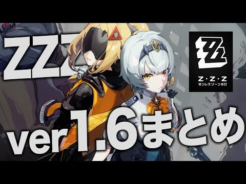 【ゼンゼロ】真アンビー実装！？「ver1.6アプデ」重要情報まとめ。【ZZZ/ゼンレスゾーンゼロ】