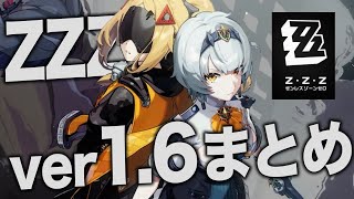 【ゼンゼロ】真アンビー実装！？「ver1.6アプデ」重要情報まとめ。【ZZZ/ゼンレスゾーンゼロ】