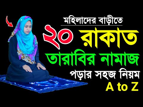 তারাবির নামাজ শিখুন । মহিলাদের তারাবি নামাজের নিয়ম । Mohilader tarabi namaj porar niom  tarabi namaj