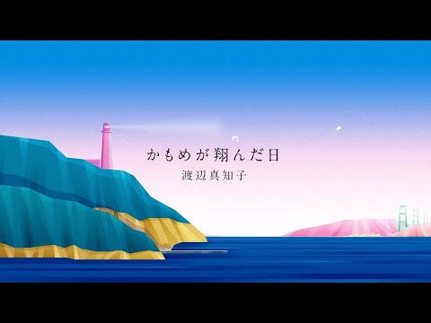 Machiko Watanabe ''Kamomegatondahi'' OFFICIAL Lyric Video