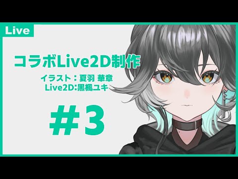 【Live2D】夏羽 華章さんコラボLive2D制作！★限定1点販売予定 #3【#Live2d #live2dwip #live2d依頼 #魂募集】