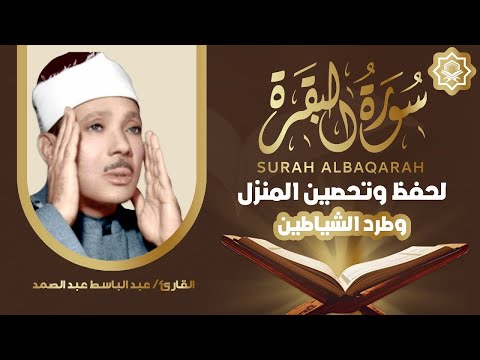 سورة - البقرة لحفظ وتحصين المنزل وجلب البركة أروع ما جود الشيخ عبد الباسط Sourah Baqara