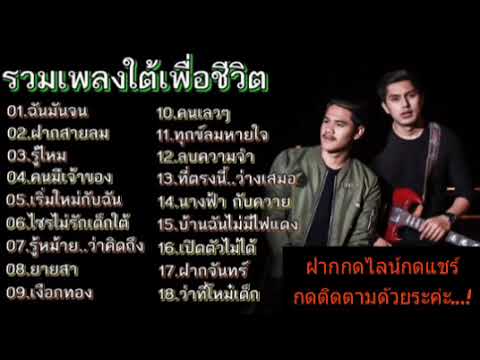 รวมเพลงใต้เพื่อชีวิตเพราะๆ#ฉันมันจน#ฝากสายลม#1.