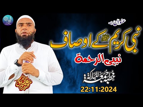 Hafiz Umar Siddique | Topic | Nabi Kareem S.W Ky Ausaf | Nabi Ur Rehmah  | Khutba Jumma