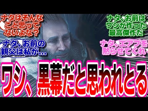 【モンハンワイルズ】黒幕扱いされていることに気が付いたタシンwwwに対するゲーマーたちの反応集【モンハン反応集】