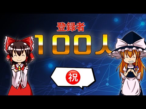 【生存報告】100人達成記念（カップ麺あり）