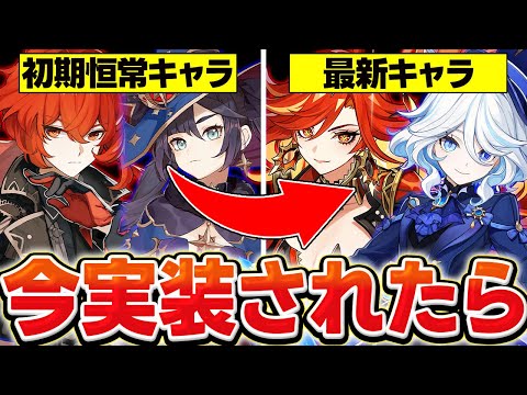 【原神】もし恒常キャラが現代スペックで実装されたらどんな能力になる？【Genshin Impact】