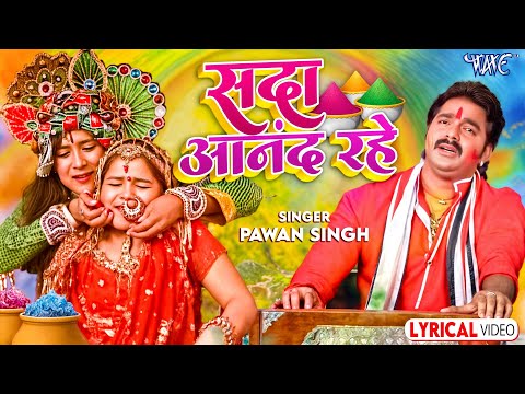 सदा आनंद रहे एहि द्वारे | #Pawan Singh का आज तक का सबसे प्यारा होली गीत | Lyrical Video | Holi Song