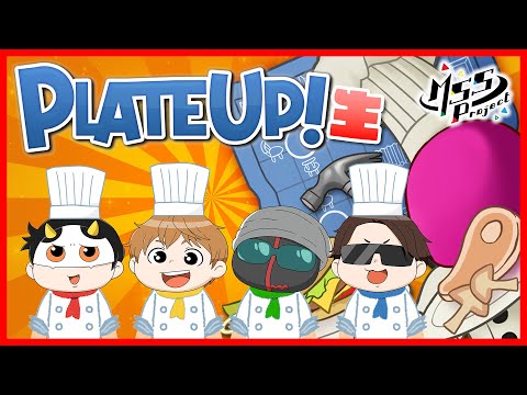 MSSP究極最強レストラン経営生プレートアップ！【PlateUp!】