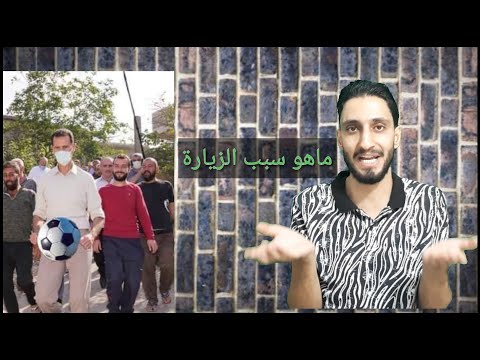 ماهو سبب زيارة بشار الاسد للقرى المتضررة من الحريق