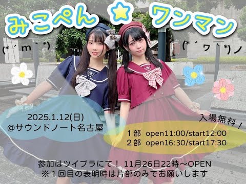 【みこ☆ぺん】ふたりでの初ワンマンライブ第２部を全編生中継します！【無料ライブ】