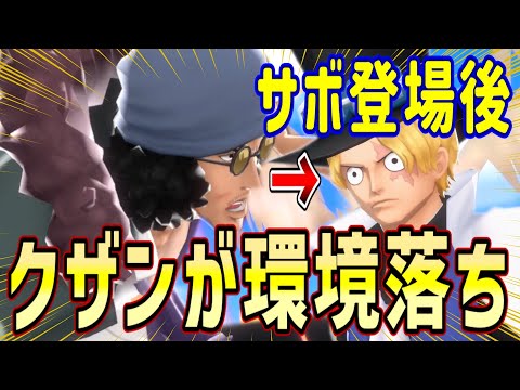 【バウンティラッシュ】クザンの評価！サボ登場後セミになった！？