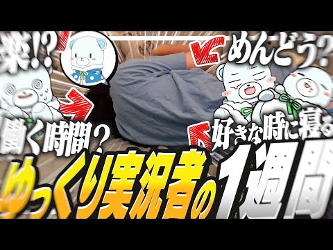 ゆっくり実況者は楽！？22歳ニート無職ゆっくり実況者の1週間ルーティーン動画！？！？！【ゆっくり実況】