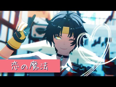 【ZenlessZoneZero／ゼンレスゾーンゼロMMD】恋の魔法【浅羽悠真／Harumasa】