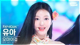 [안방1열 직캠4K] 오마이걸 유아 '여름이 들려' (OH MY GIRL YooA 'Summer Comes' FanCam) @SBS Inkigayo 230806